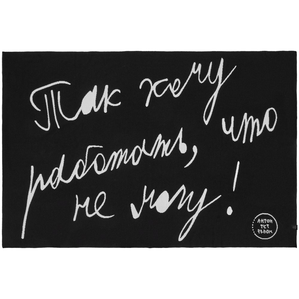 Плед «Так хочу работать» фото на сайте Print Logo.