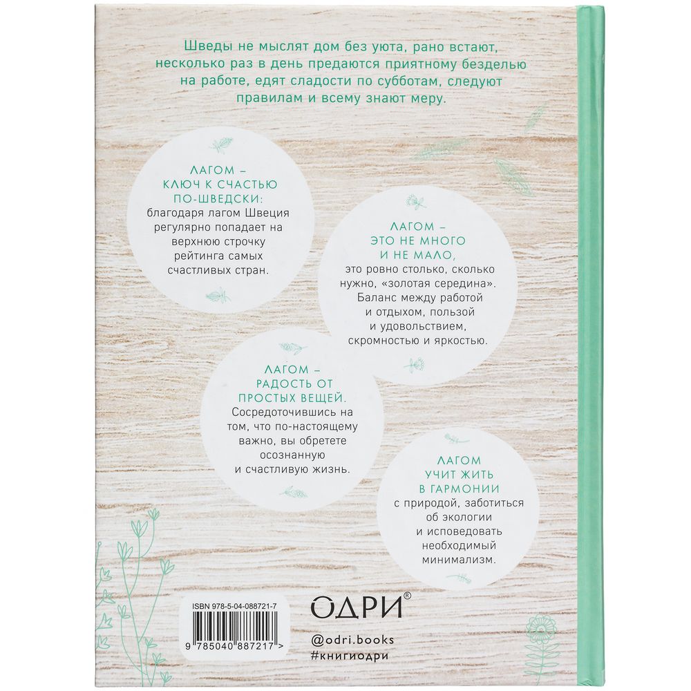 Книга «Лагом. Шведские секреты счастливой жизни» фото на сайте Print Logo.