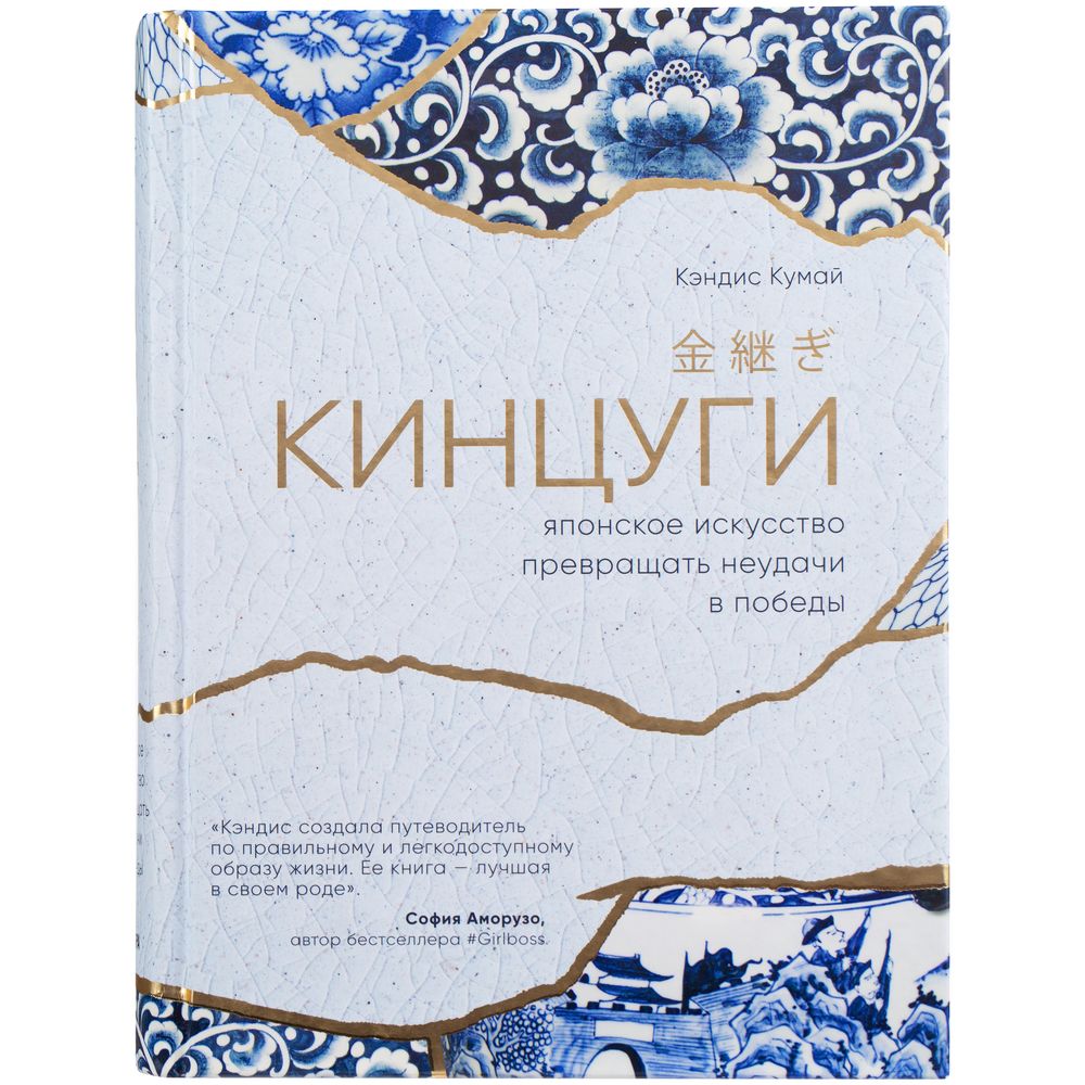 Книга «Кинцуги. Японское искусство превращать неудачи в победы» фото на сайте Print Logo.