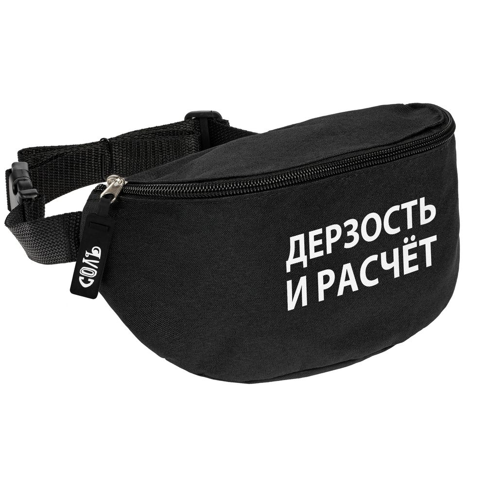 Поясная сумка «Дерзость и расчет» с логотипом Соль | Print Logo