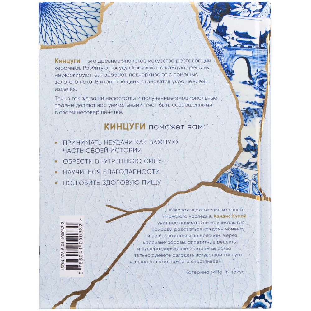 Книга «Кинцуги. Японское искусство превращать неудачи в победы» фото на сайте Print Logo.