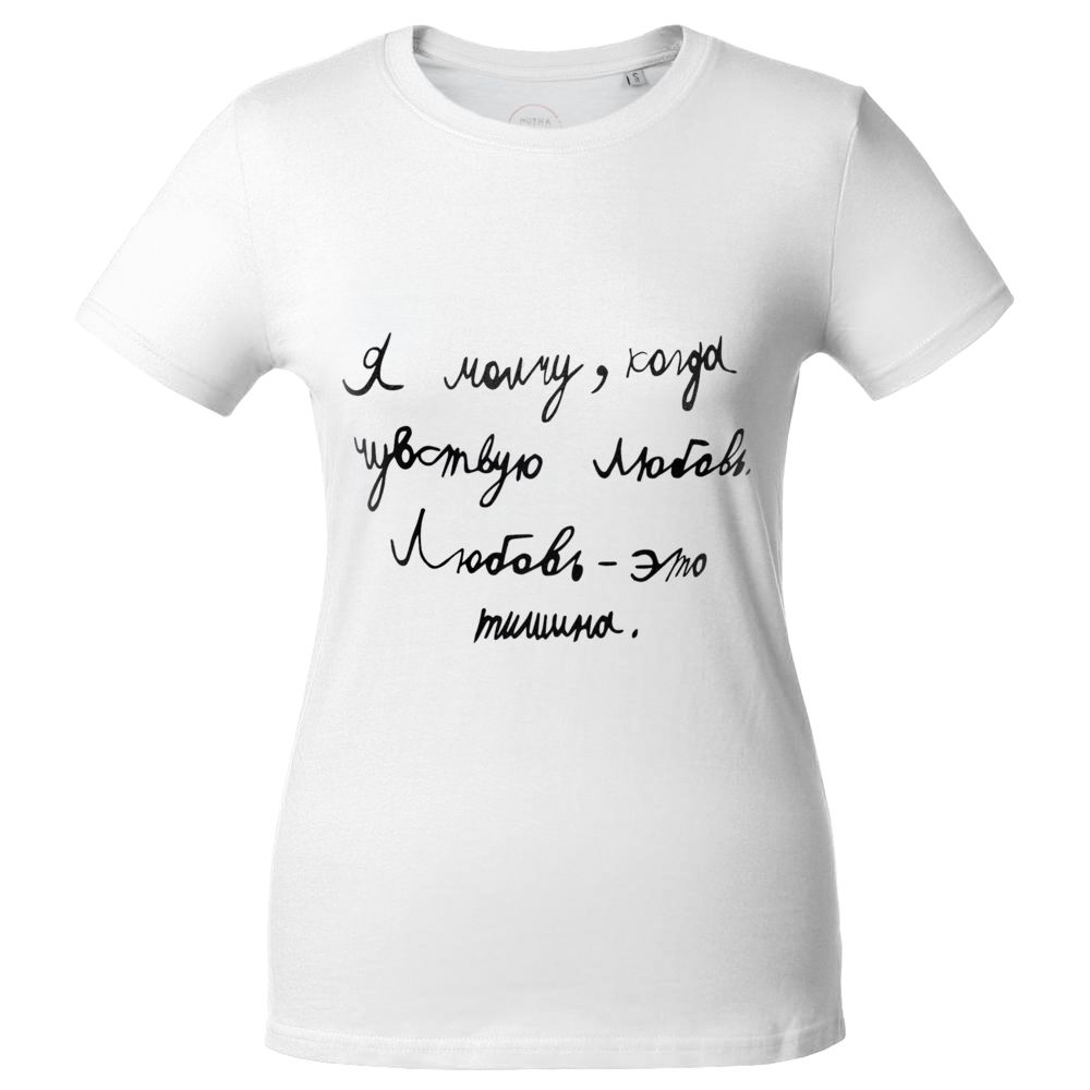 Футболка женская «Любовь — тишина» — пример нанесения логотипа (Соль) | Print Logo