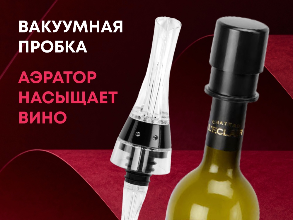 Набор для вина с аэратором и вакуумной пробкой Positano с логотипом Master of Wine | Print Logo