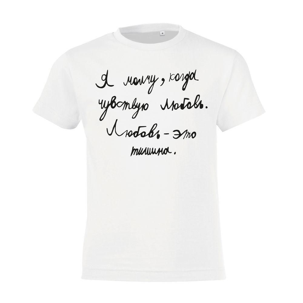 Футболка детская «Любовь — тишина» с логотипом Соль | Print Logo