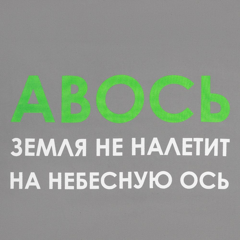 Холщовая сумка «Авось небесная ось»