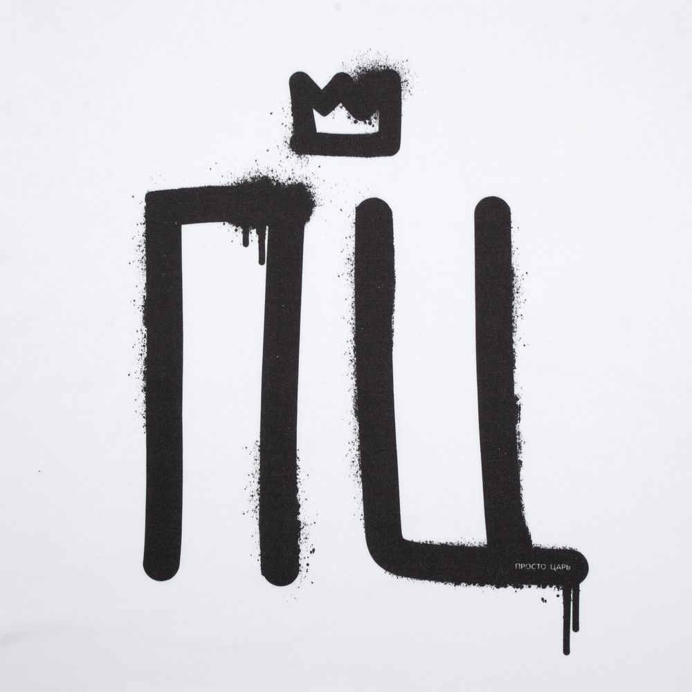 Футболка «Просто царь» — пример нанесения логотипа (Соль) | Print Logo