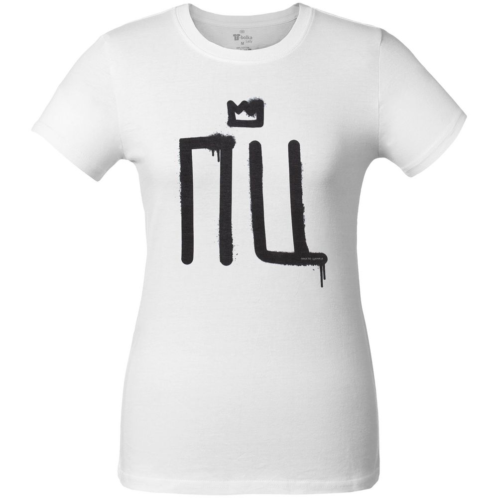 Футболка женская «Просто царица» — пример нанесения логотипа (Соль) | Print Logo