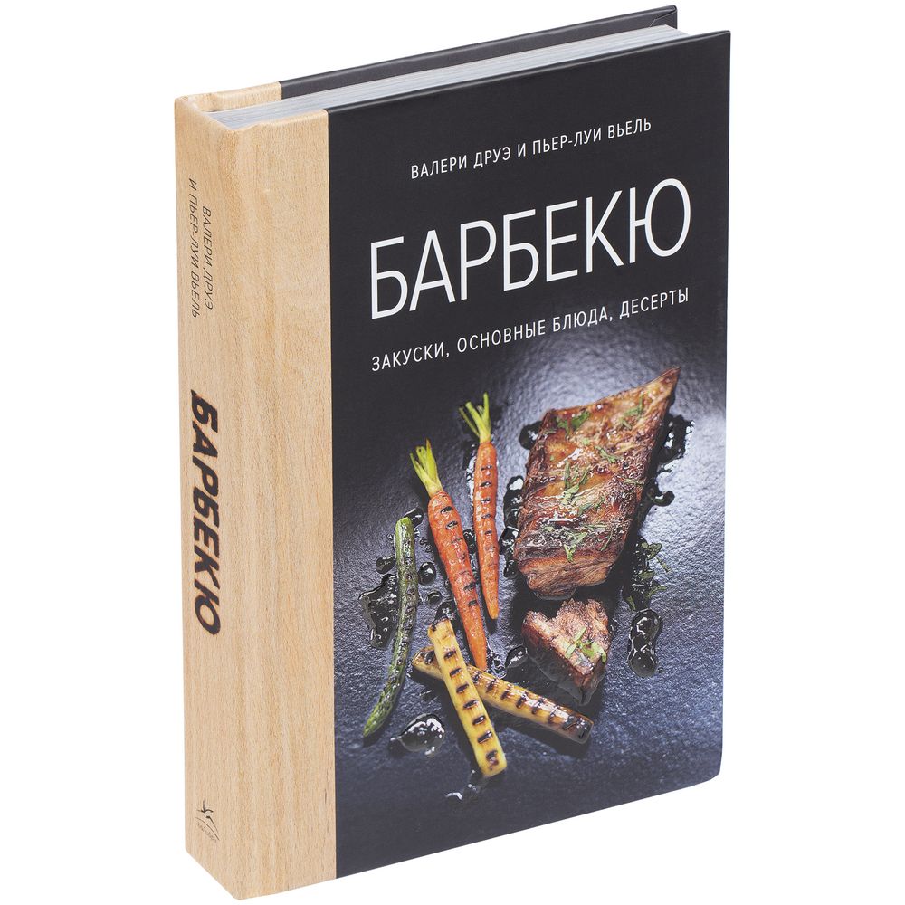 Книга «Барбекю. Закуски, основные блюда с логотипом сделано в России | Print Logo