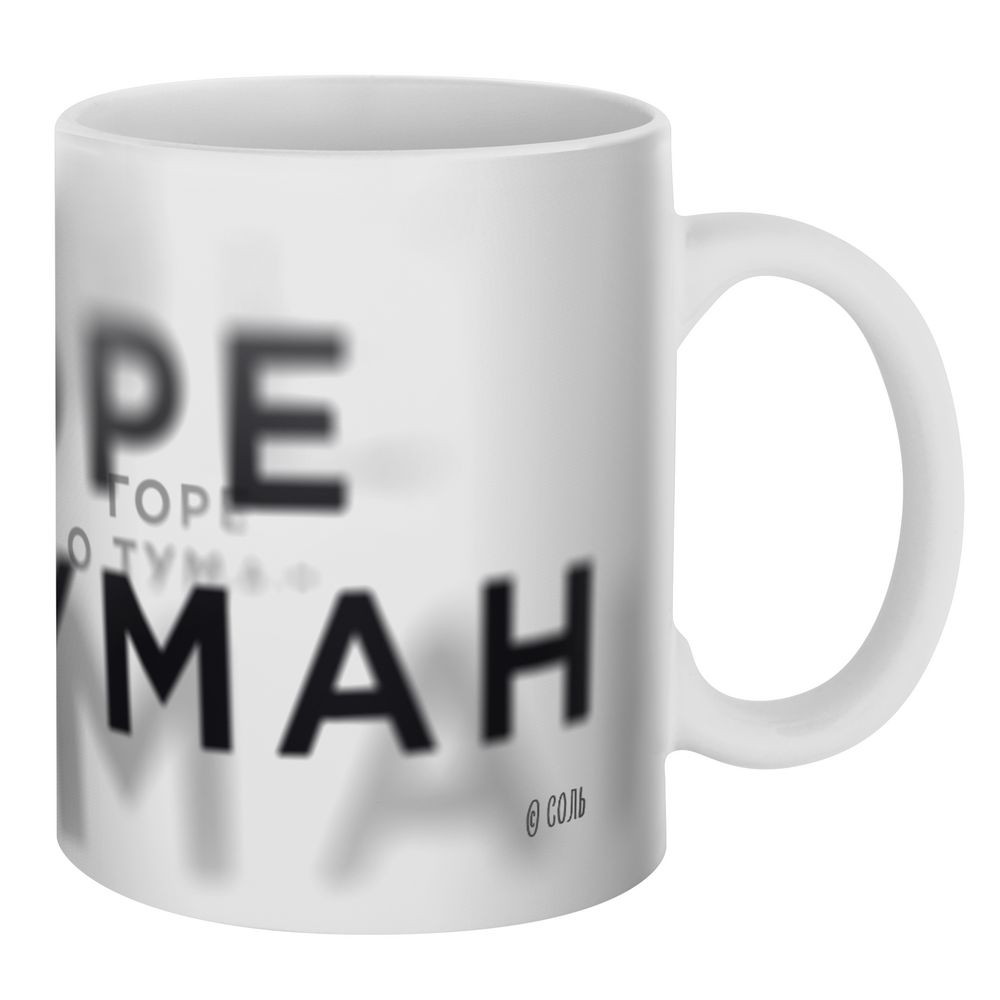 Кружка «Горе о туман» — пример нанесения логотипа (Соль) | Print Logo