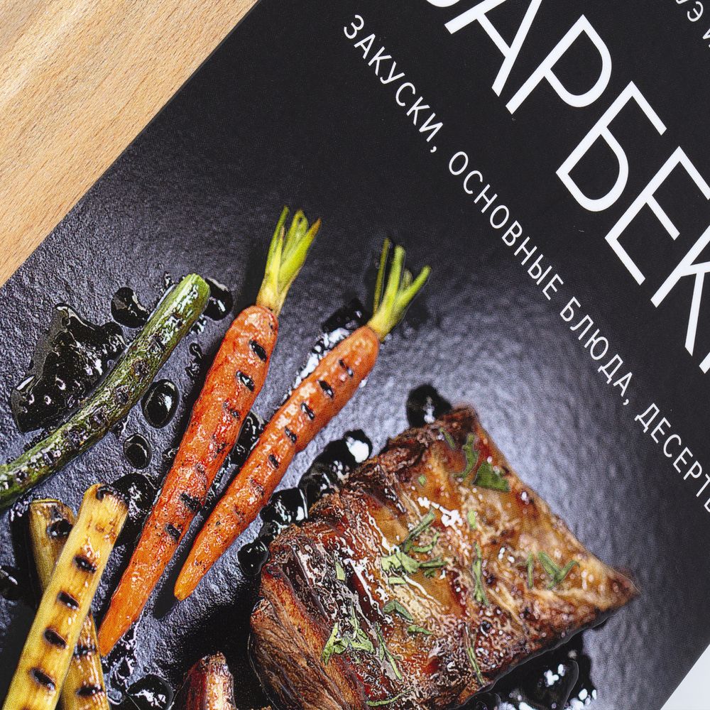 Книга «Барбекю. Закуски, основные блюда