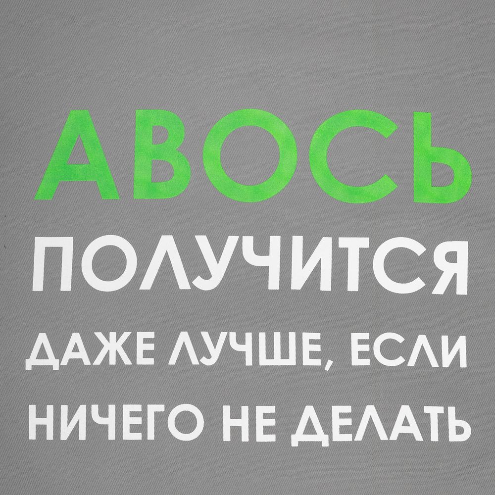 Холщовая сумка «Авось получится» — пример нанесения логотипа (Molti) | Print Logo