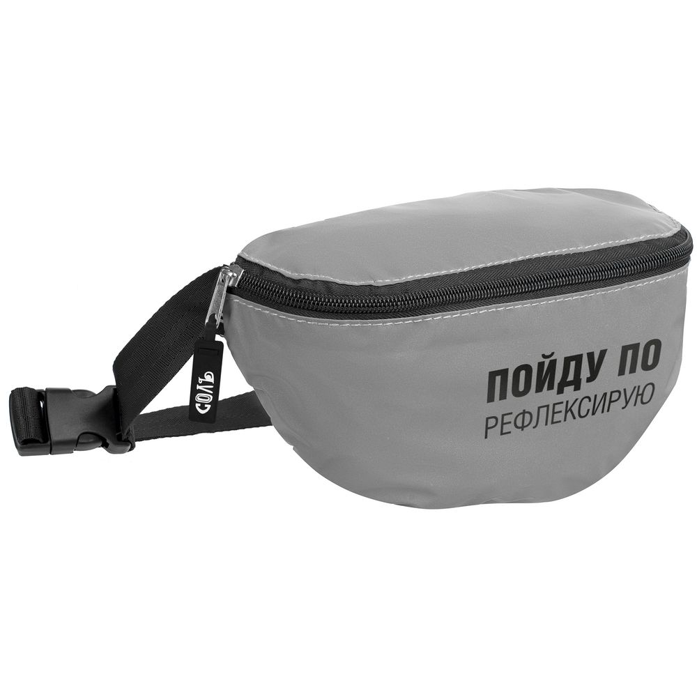 Поясная сумка «Пойду порефлексирую» из светоотражающей ткани с логотипом Соль | Print Logo