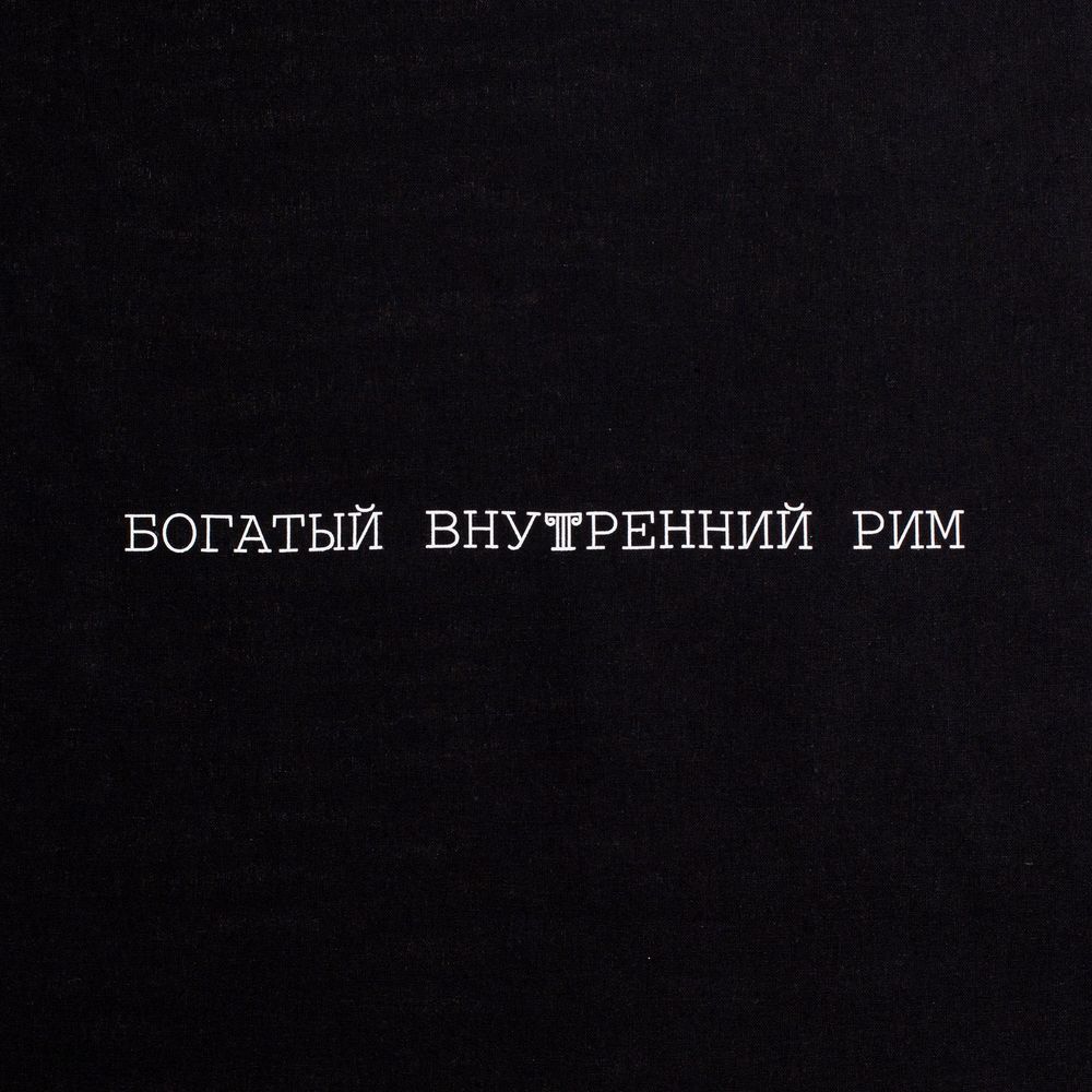 Холщовая сумка «Внутренний Рим» — пример нанесения логотипа (Соль) | Print Logo