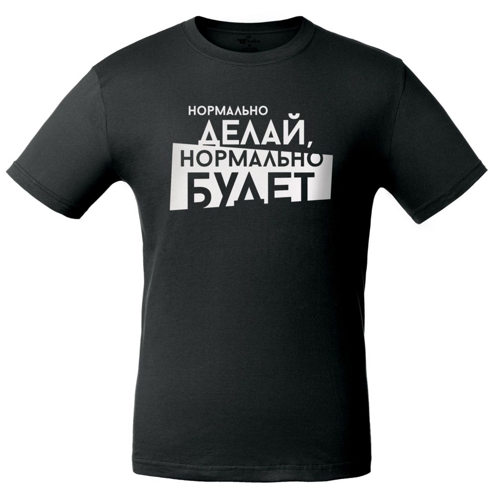 Футболка мужская «Нормально делай» и подарки фото на сайте Print logo.