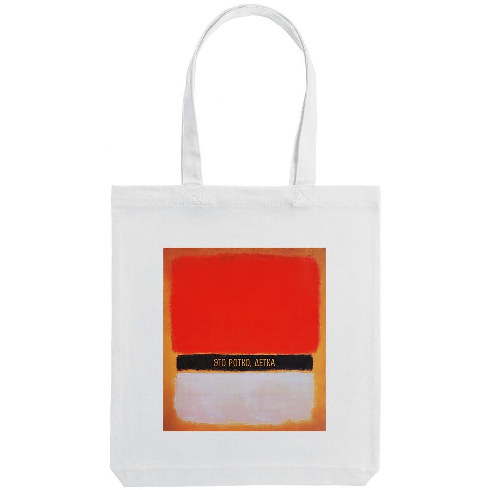 Холщовая сумка «Ротко» — пример нанесения логотипа (Соль) | Print Logo