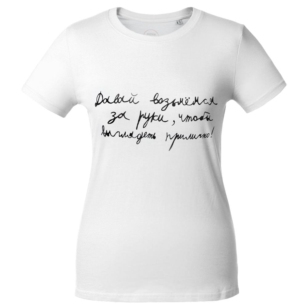 Футболка женская «Давай возьмемся за руки» — пример нанесения логотипа (Соль) | Print Logo