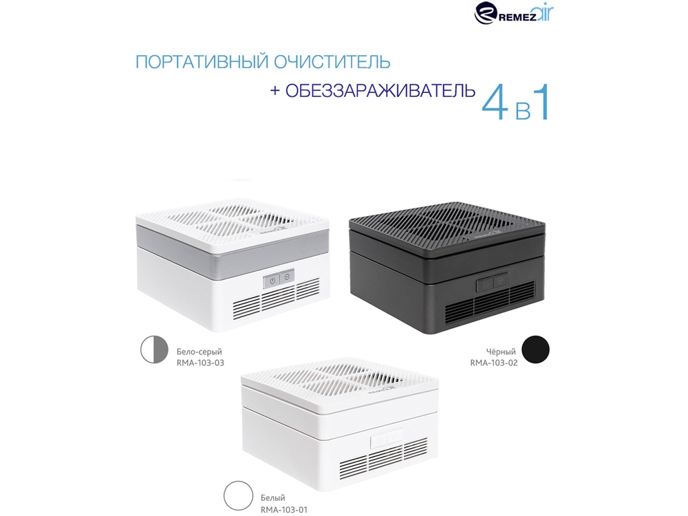 Многофункциональный очиститель + обеззараживатель 4 в 1, RMA-103-03, белый/серебристый