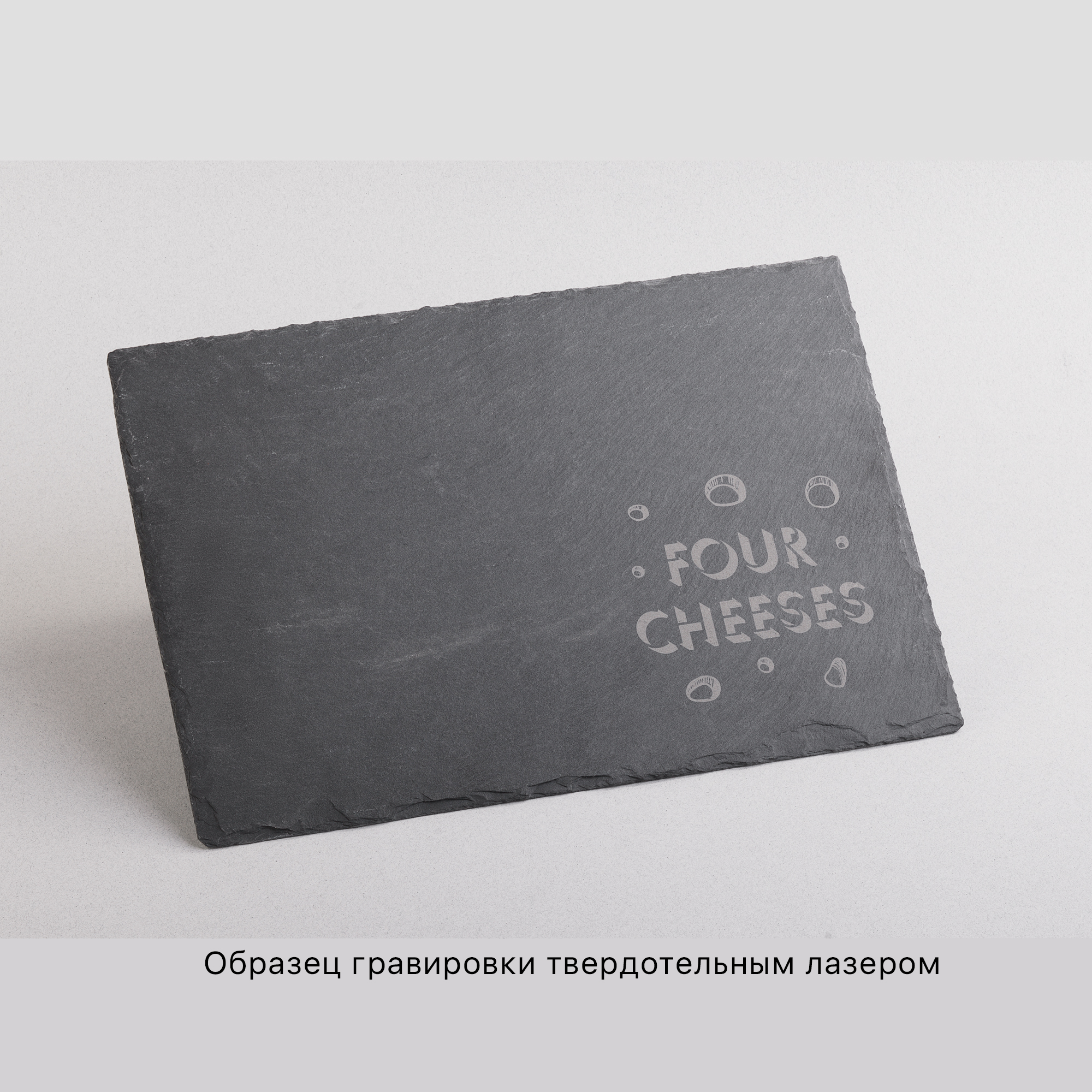 Набор для сыра "Four cheeses" — пример нанесения логотипа () | Print Logo