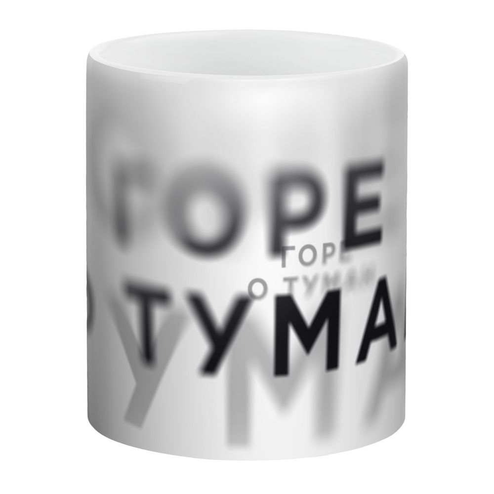 Кружка «Горе о туман» с логотипом Соль | Print Logo