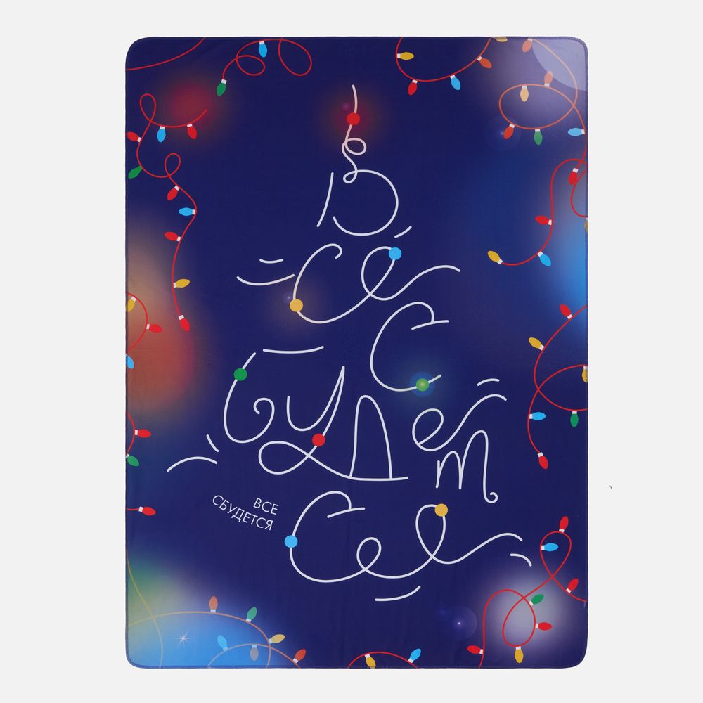 Флисовый плед «Все сбудется!» с логотипом сделано в России | Print Logo