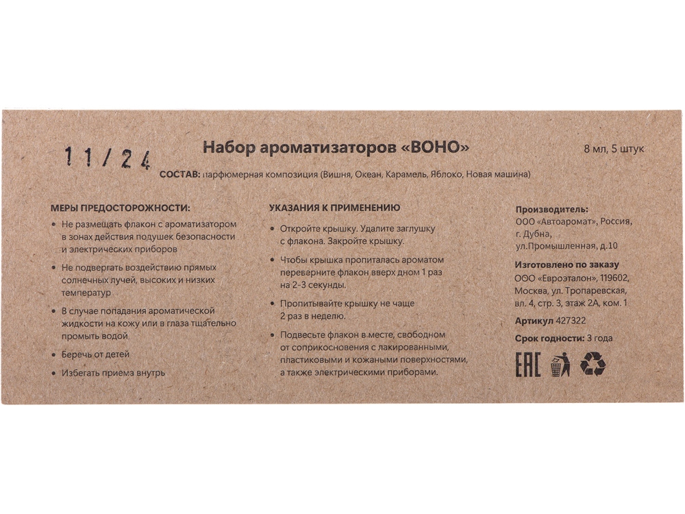 Набор автоароматов Boho 5, крафтовая коробка