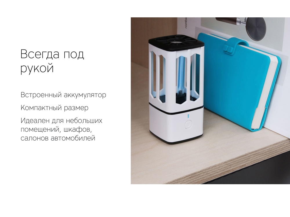 Портативная лампа бактерицидная ультрафиолетовая Rombica Sterilizer B1, белый/черный (Р)
