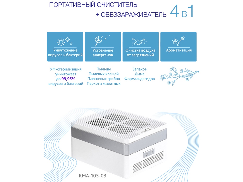 Многофункциональный очиститель + обеззараживатель 4 в 1, RMA-103-03, белый/серебристый