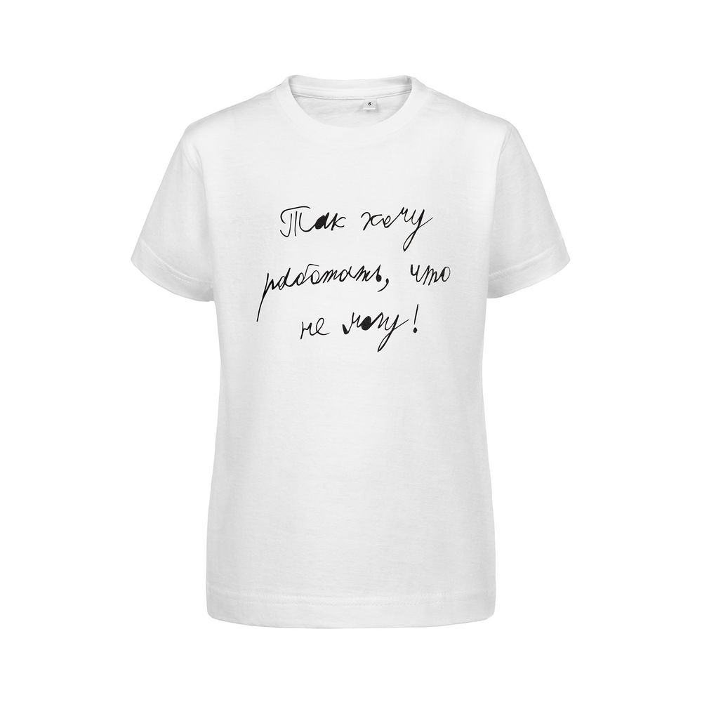 Футболка детская «Так хочу работать» фото на сайте Print Logo.