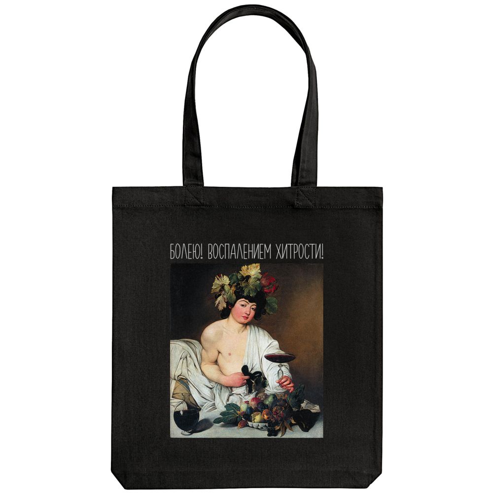 Холщовая сумка «Болею воспалением хитрости» — пример нанесения логотипа (Соль) | Print Logo