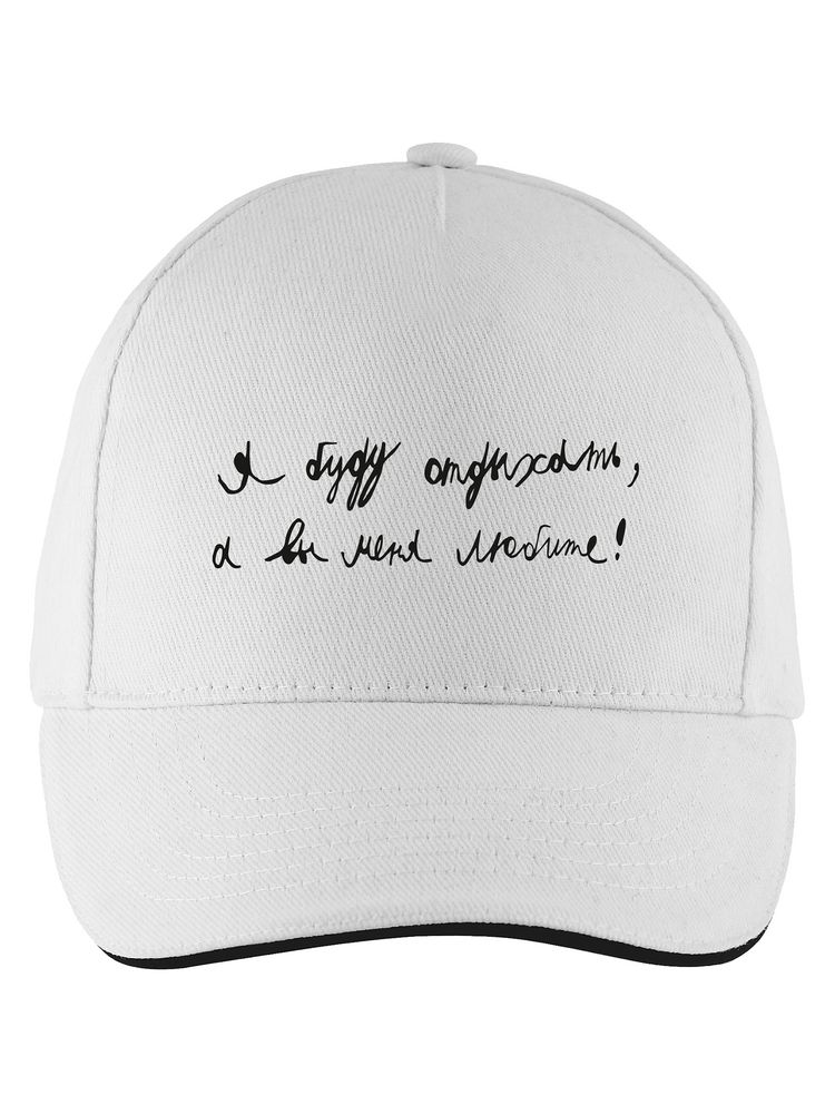 Бейсболка «Я буду отдыхать» с логотипом Соль | Print Logo