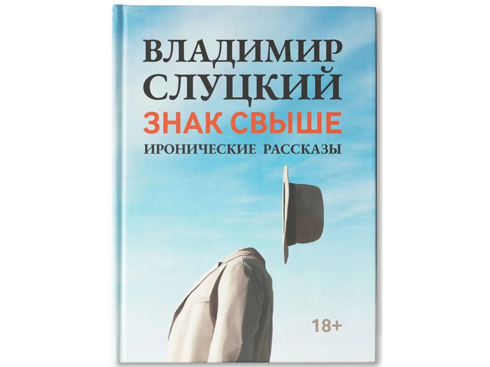 Книга: Владимир Слуцкий Знак свыше с логотипом  | Print Logo