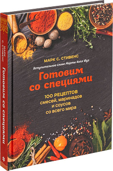 Книга «Готовим со специями. 100 рецептов смесей с логотипом сделано в России | Print Logo
