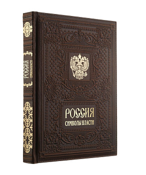 Книга «Россия. Символы Власти» с логотипом сделано в России | Print Logo